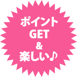 ポイントGET&楽しい