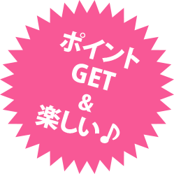 ポイントGET＆楽しい♪