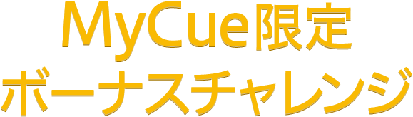 MyCue限定