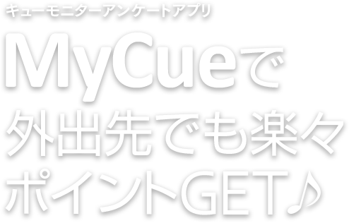 キューモニターアンケートアプリ