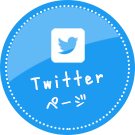 Twitterページ