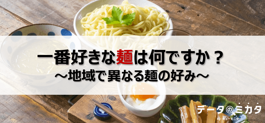 一番好きな麺は何ですか