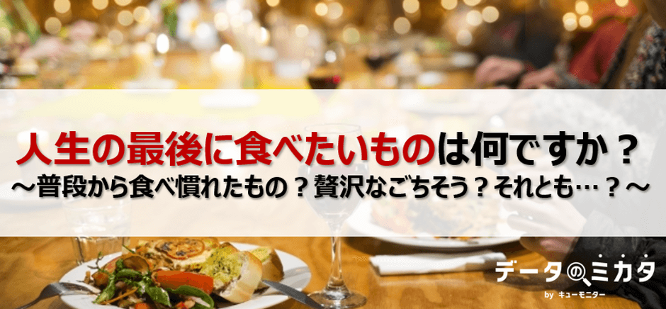 人生の最後に食べたいものは何ですか