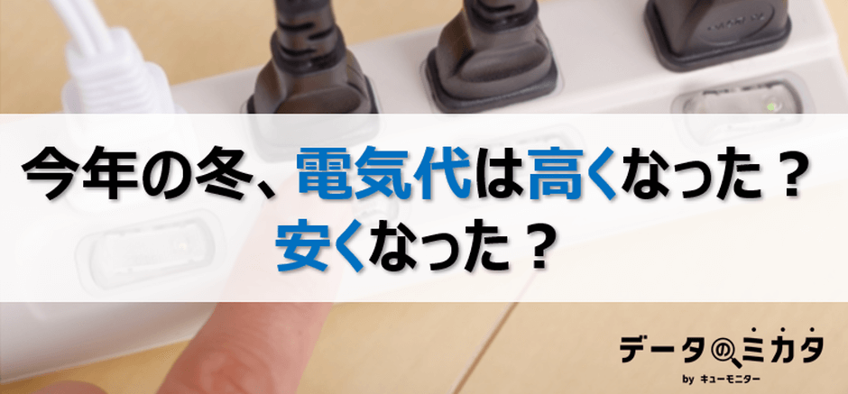 今年の冬の電気代