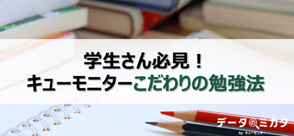 こだわりの勉強法