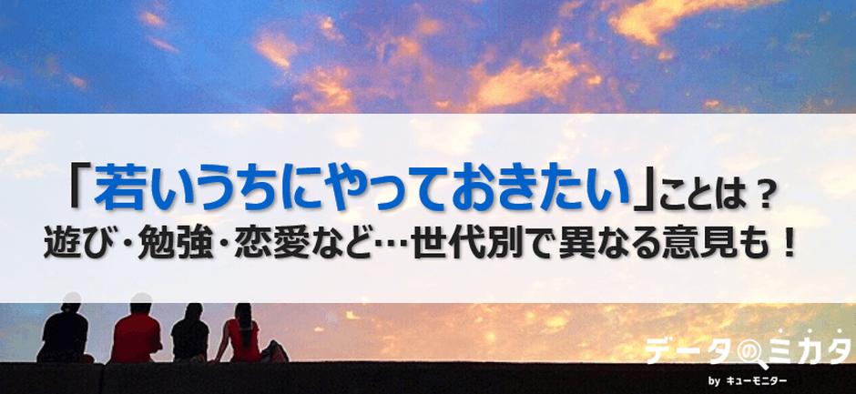 若いうちにやってこきたいことは？