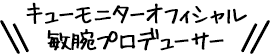 キューモニターオフィシャル敏腕プロデューサー