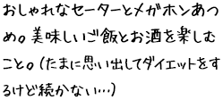 おしゃれなセーターとメガホンあつめ。美味しいご飯とお酒を楽しむこと。（たまに思い出してダイエットをするけど続かない…）