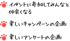 イベントに参加してみんなと仲良くなる楽しいキャンペーンの企画 楽しいアンケートの企画