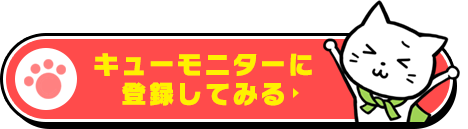 キューモニターに登録してみる