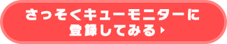 さっそくキューモニターに登録してみる