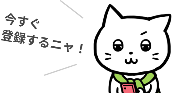 今すぐ 登録するニャ！