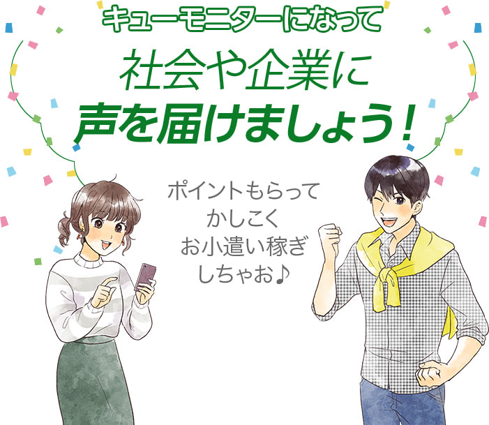 キューモニターになって社会や企業に声を届けましょう！ポイントもらってかしこくお小遣い稼ぎしちゃお♪