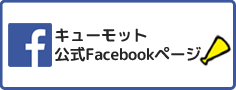 キューモット公式Facebookページ