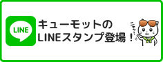 キューモットLINEスタンプ