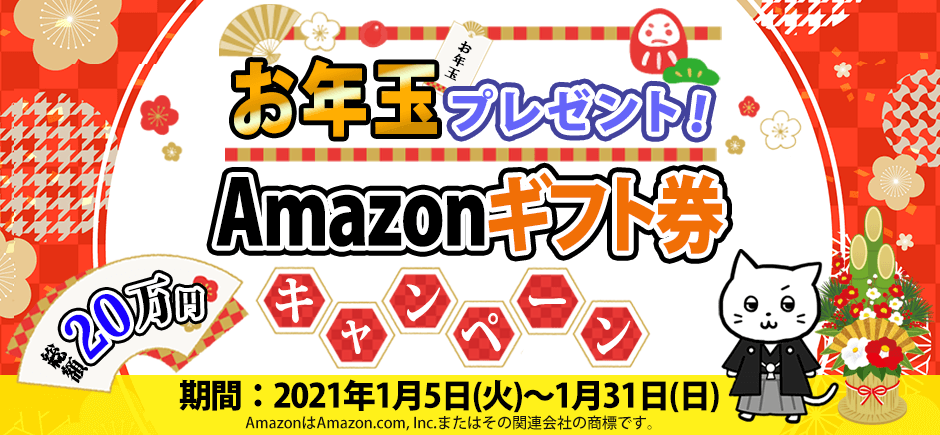 お年玉プレゼント！Amazonギフト券キャンペーン