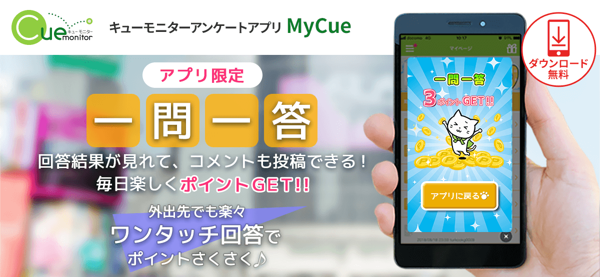 Mycue キューモニター アンケートモニター募集中
