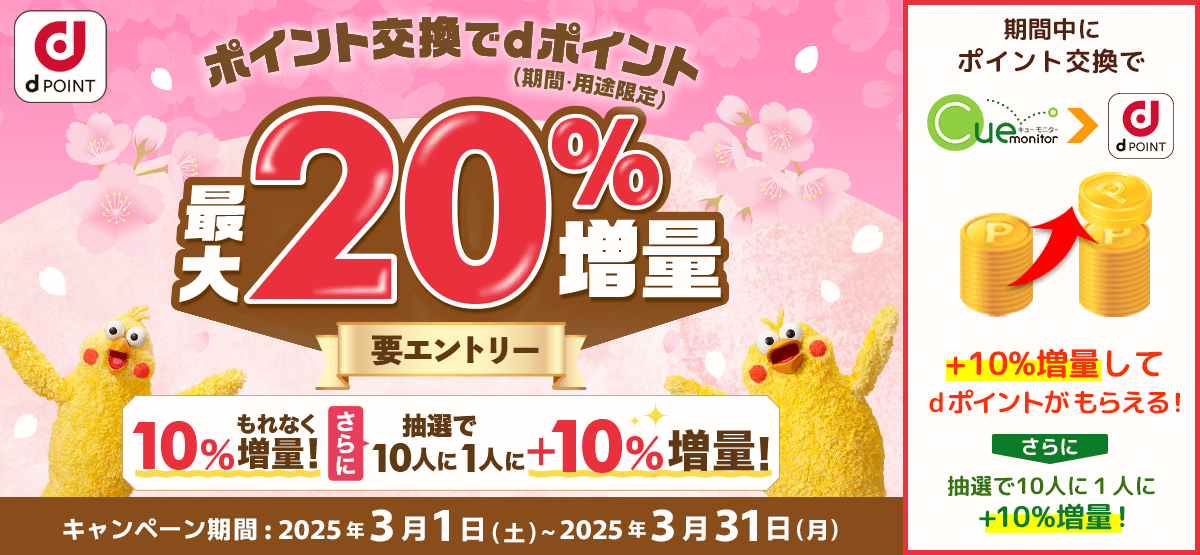 dポイント増量キャンペーン
