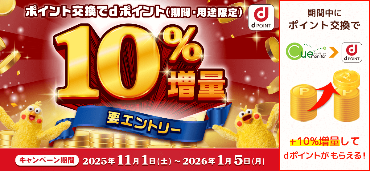 dポイント増量キャンペーン