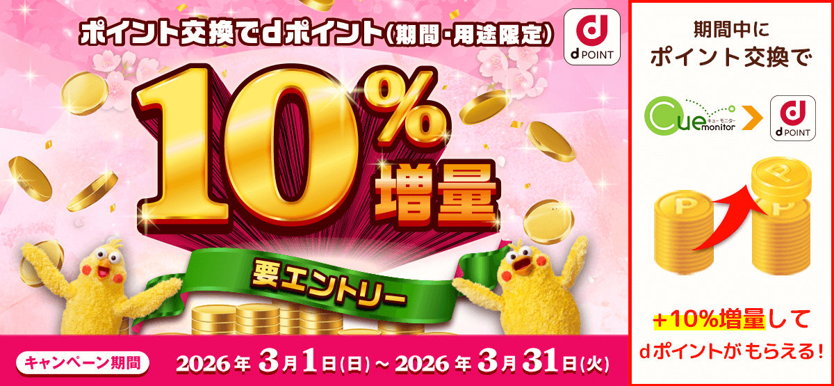 dポイント増量キャンペーン