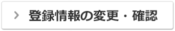 登録情報の変更・確認