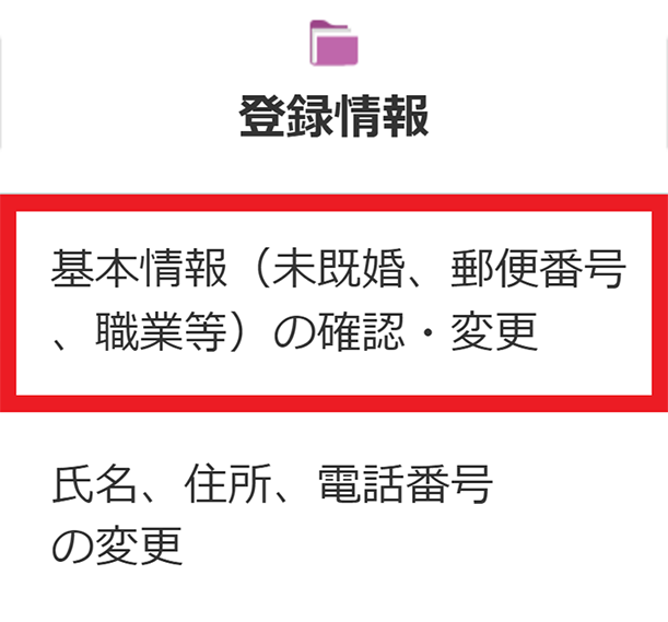 基本情報の確認・変更