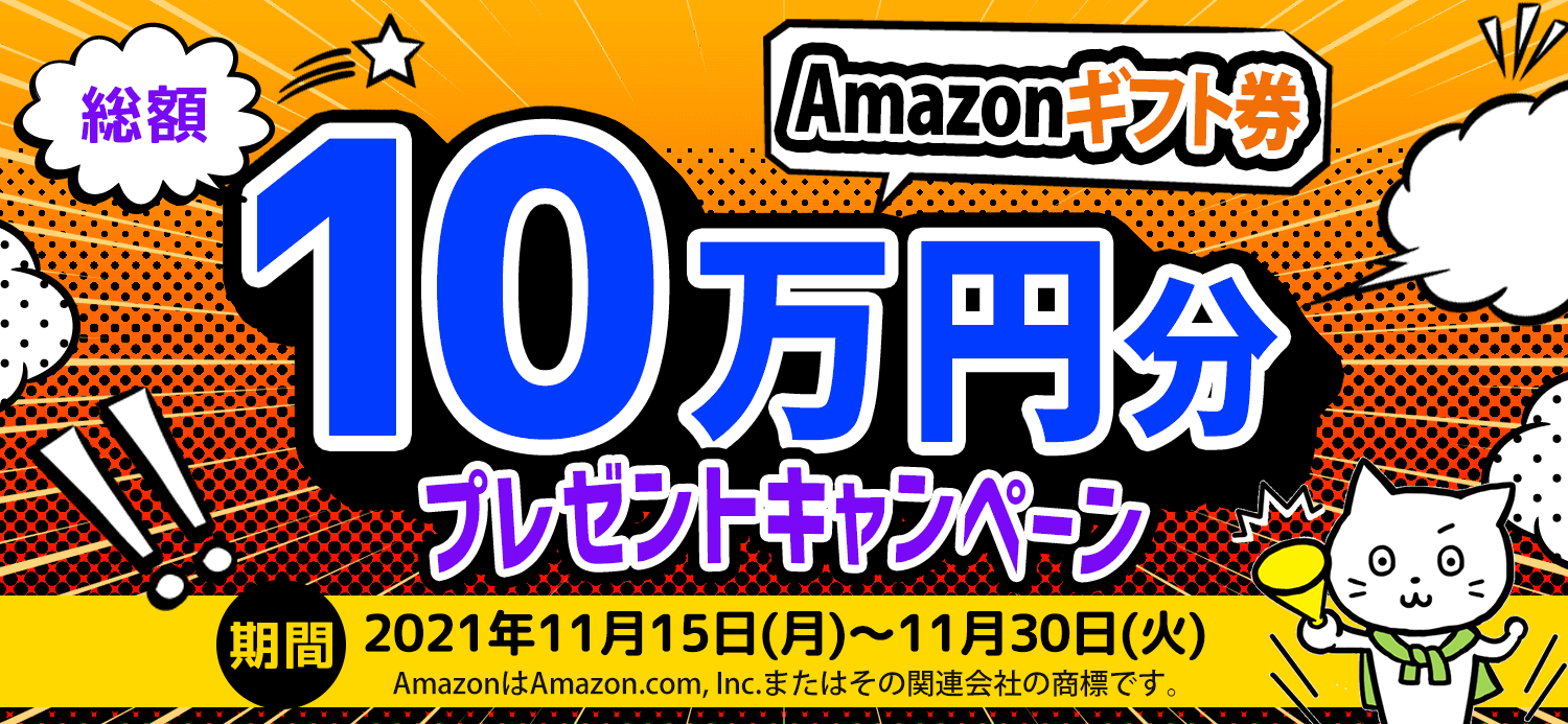 Amazonギフト券プレゼントキャンペーン Amazonギフト券プレゼントキャンペーン