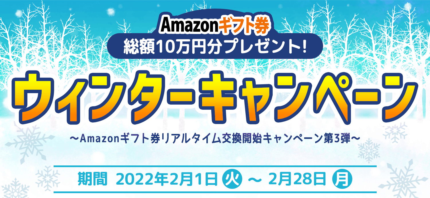 Amazonギフト券ウィンタープレゼントキャンペーン