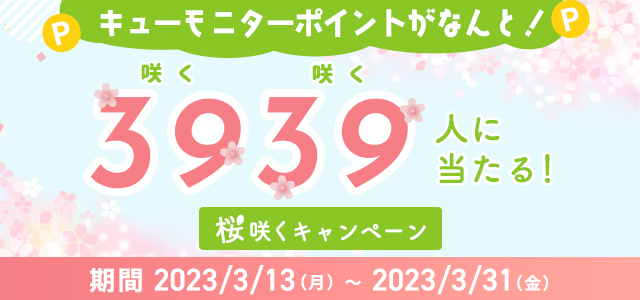 3939人に当たる！桜咲くキャンペーン