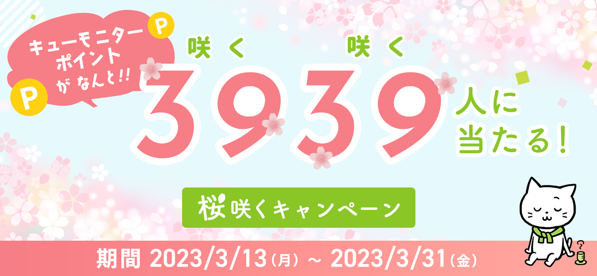 3939人に当たる！桜咲くキャンペーン
