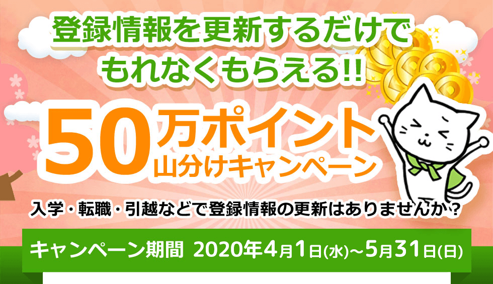 属性更新キャンペーン