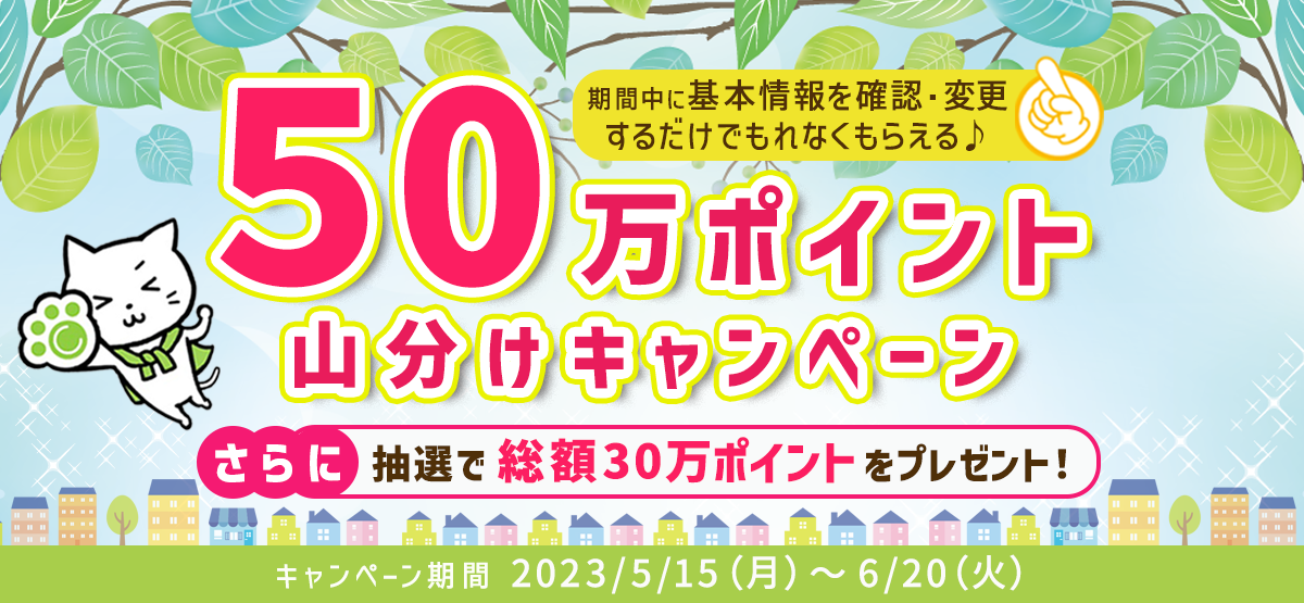 登録情報更新キャンペーン