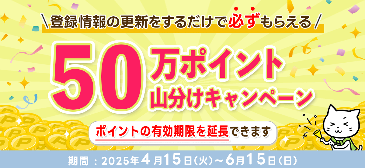 属性更新キャンペーン
