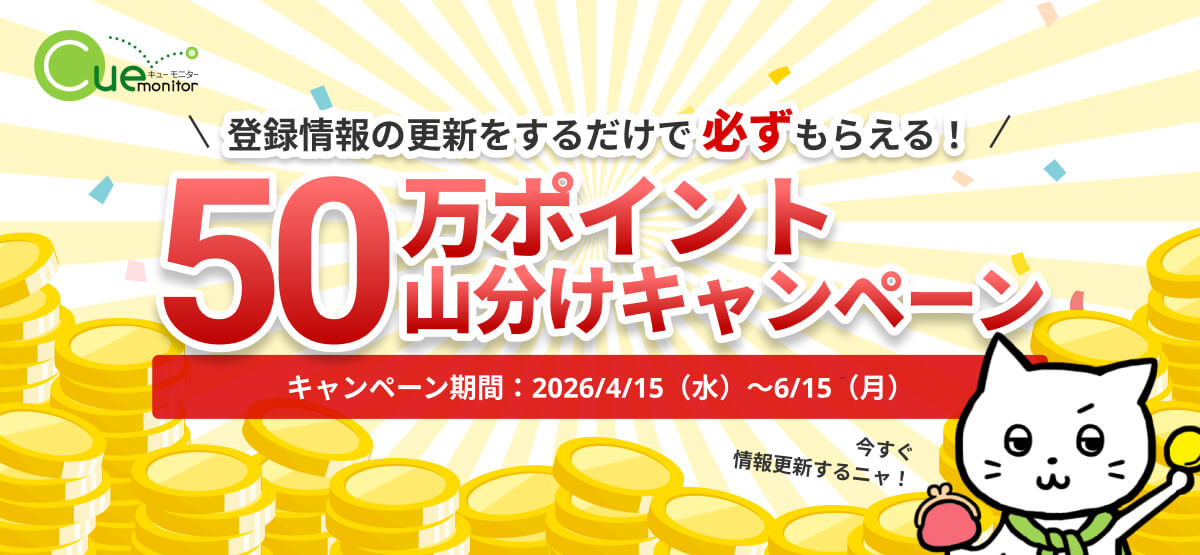 属性更新キャンペーン