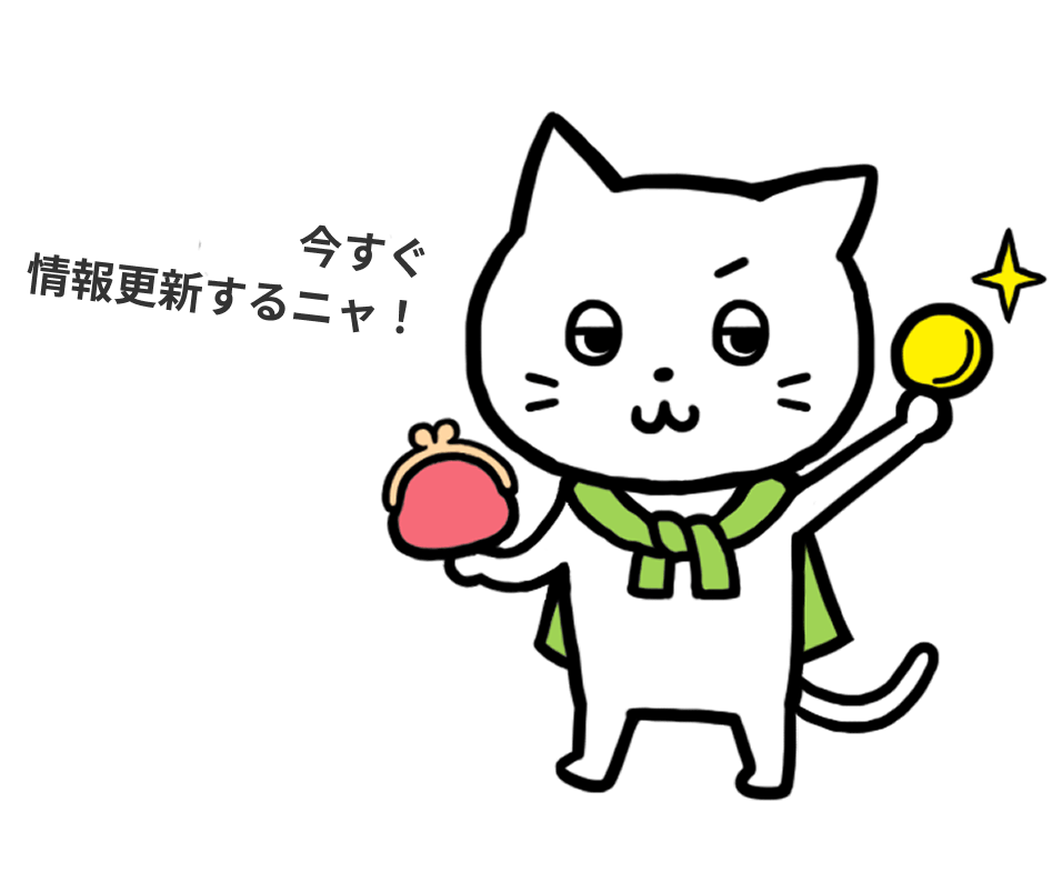 今すぐ情報更新するニャ！