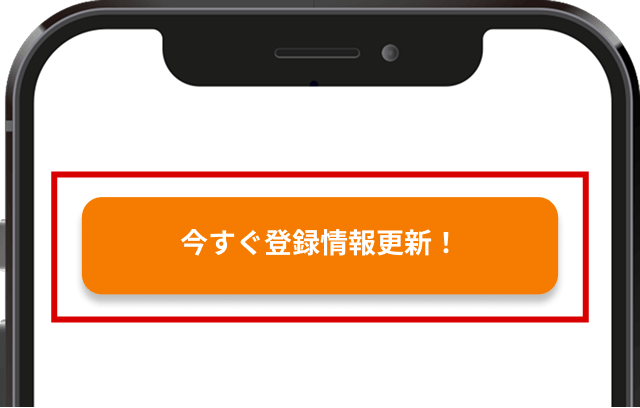 登録情報を確認・変更したら確認するボタンをクリックするだけ