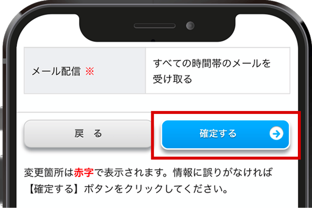 登録情報を確認・変更したら確認するボタンをクリックするだけ