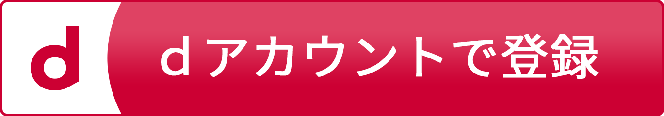 dアカウントで登録