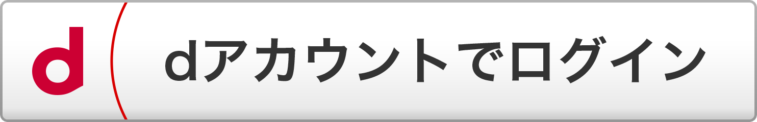 dアカウントログイン