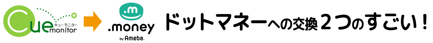 ドットマネー交換への2つのすごい！