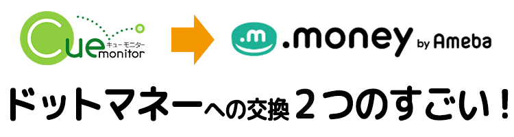 ドットマネー交換への2つのすごい！