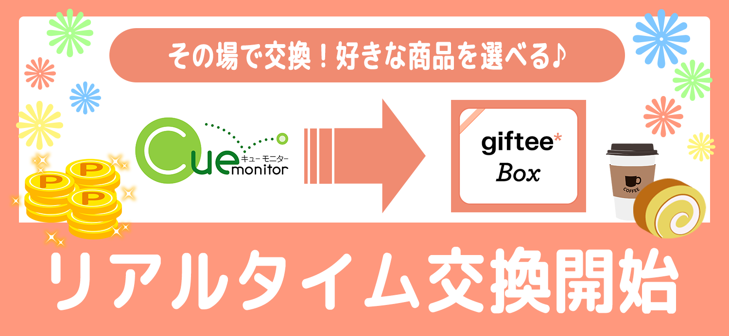アンケートモニター募集中!!|株式会社インテージのキューモニター