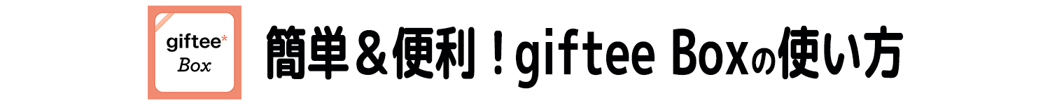 giftee Boxの使い方