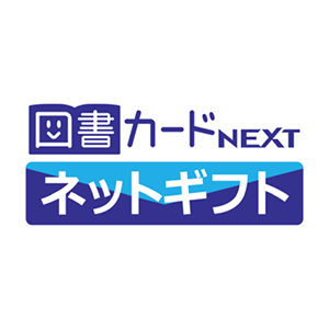 図書カードネットギフト