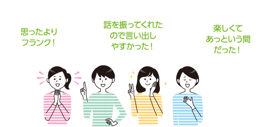 思ったよりフランク！話を振ってくれたので言い出しやすかった！楽しくてあっという間だった！