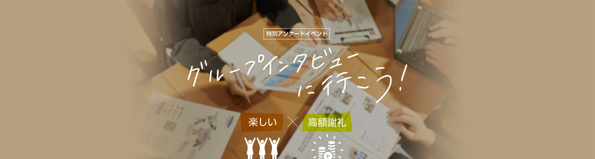 特別アンケートイベント グループインタビューに行こう! 楽しいx高額謝礼