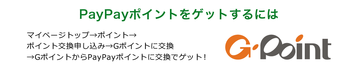 paypayポイントゲットするには