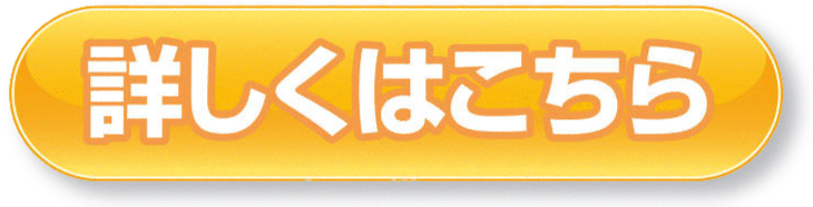 詳しくはこちら