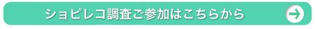 ショピレコ調査ご参加はこちらから
