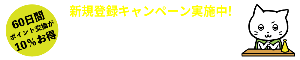 新規登録キャンペーン